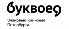 Буквоед